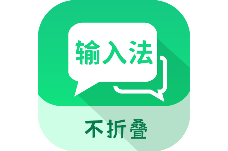 微商不折叠输入法演示