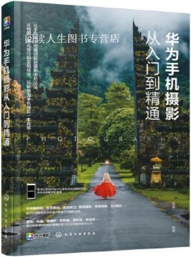 华为手机摄影从入门到精通pdf