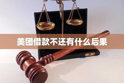 美团借钱不还有什么后果