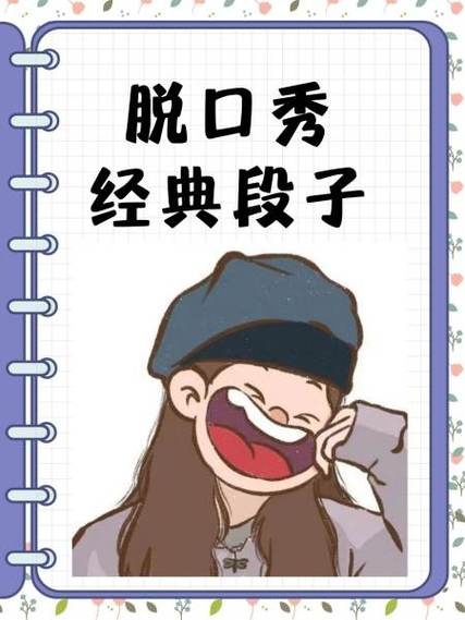 过年脱口秀段子搞笑
