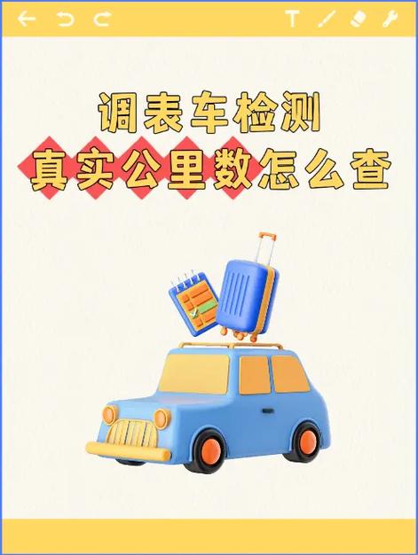 如何查调表车的真实公里数