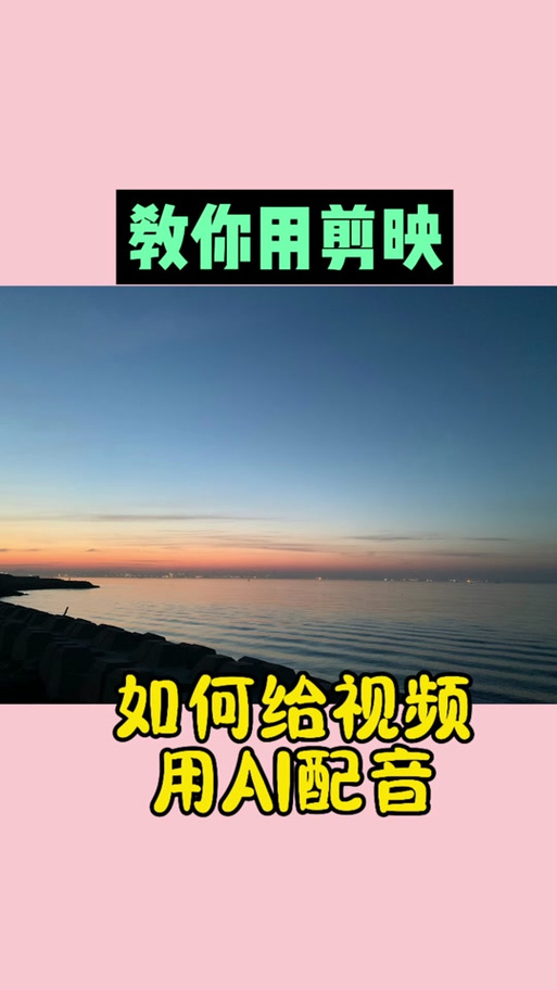 剪映可以配音嘛