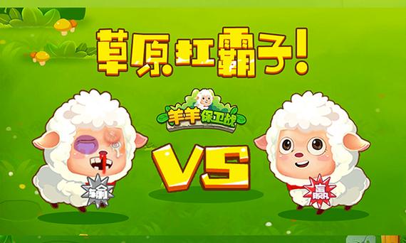 羊羊保卫战2无限金币钻石版