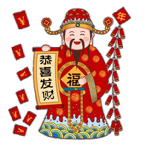 恭喜发财动态背景图
