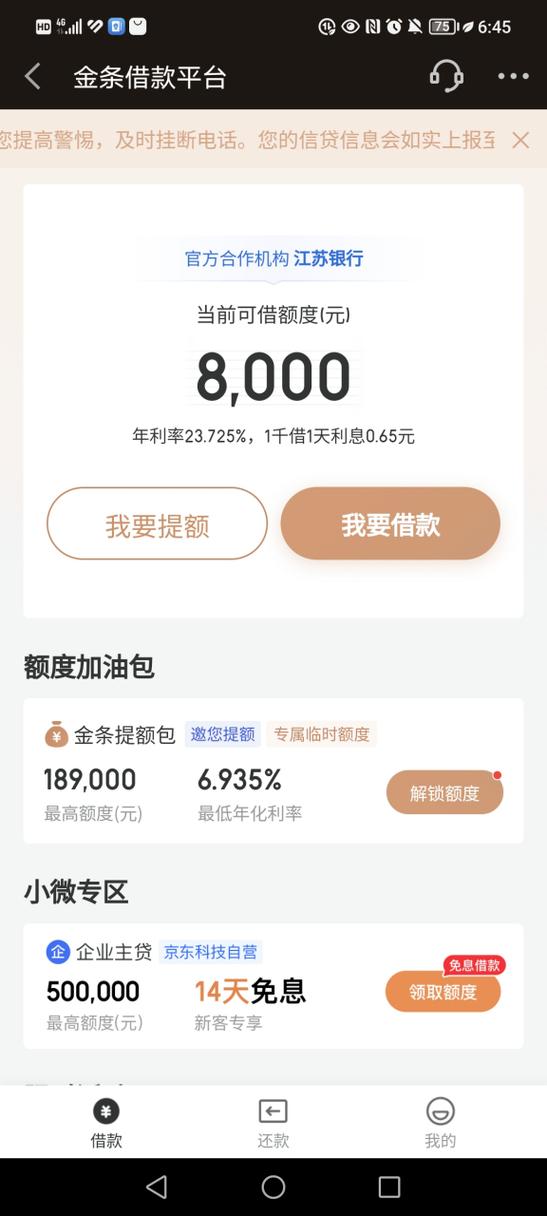 京东金融借钱利息高吗