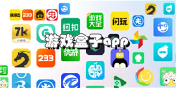 爱游游戏盒子官网