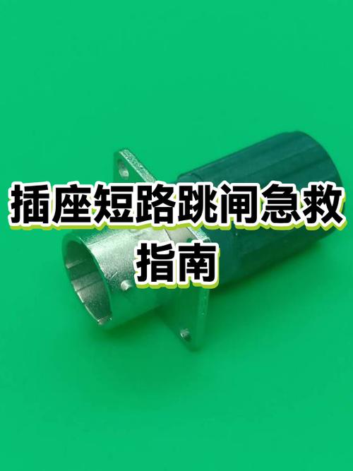 插座一直跳闸怎么办截图2