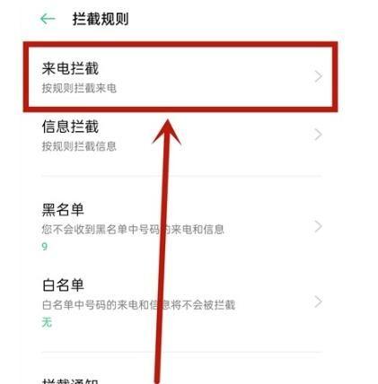 oppo手机拦截功能如何解除