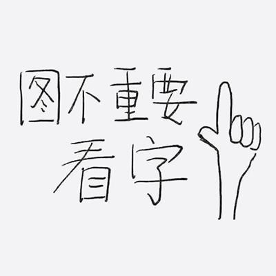 说重要事专用配图文字