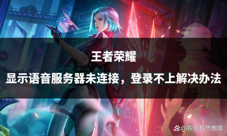 王者荣耀语音服务器未连接怎么解决