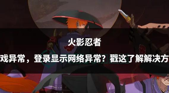 火影手游登不上网络错误