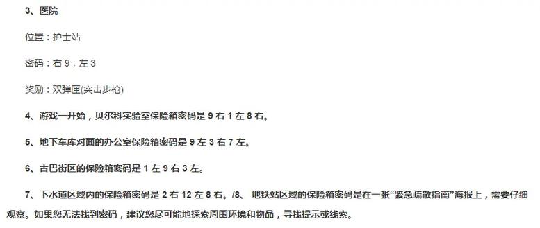 生化危机3保险箱密码截图2