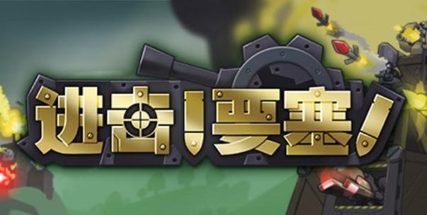 进击要塞