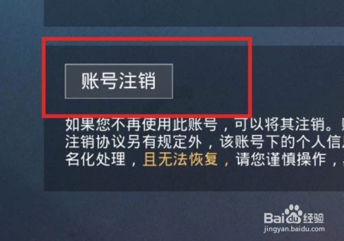 吃鸡账号如何注销