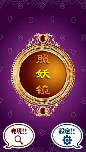 照妖镜手机版