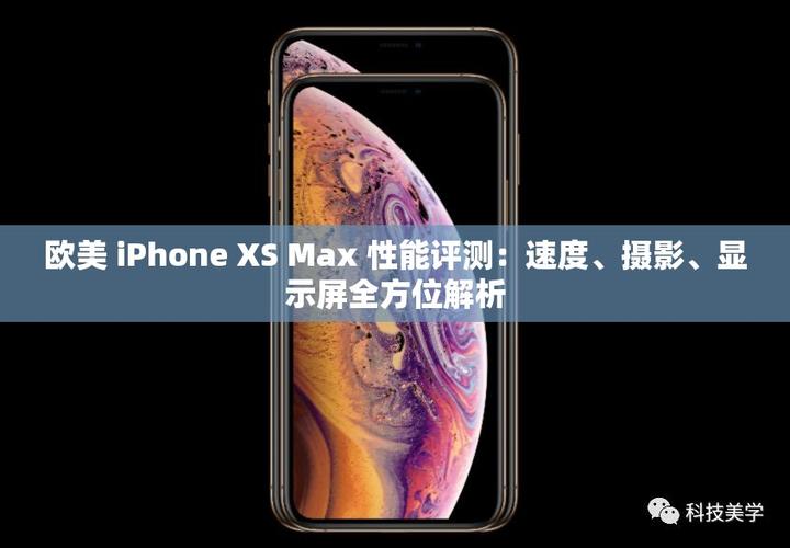 欧美iphone xs max性能评测