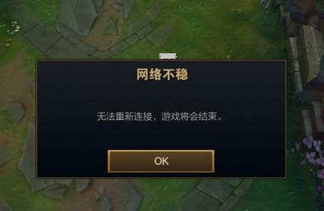 游戏老是断开连接