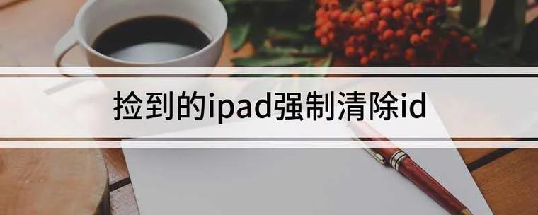 捡到的苹果强制清除id后还能用么