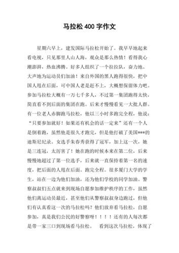 迷你马拉松比赛作文300字到400字