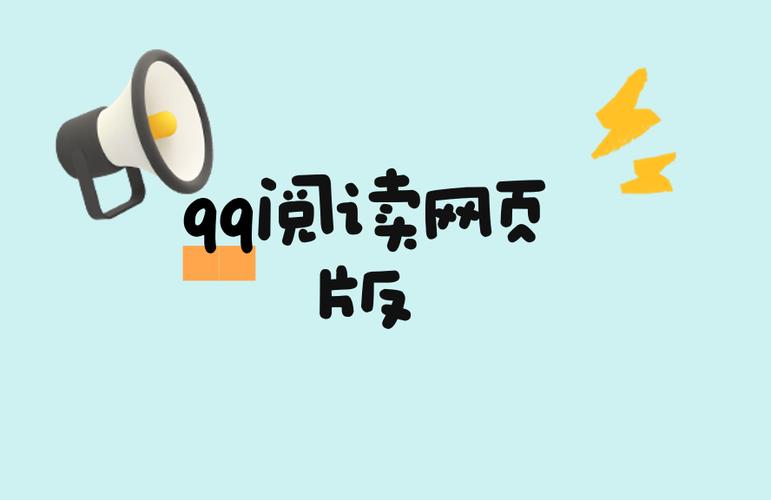 QQ阅读在线网页版