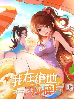 我在绝地捡碎片漫画下拉式