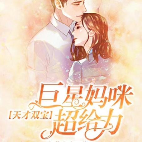 巨星妈咪超给力一