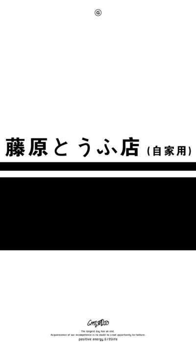 藤原豆腐店是什么