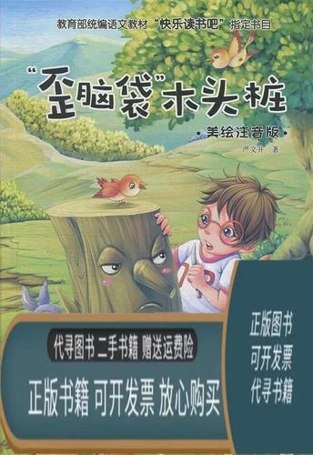 歪脑袋木头桩故事书