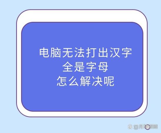 电脑打字只有字母没有汉字