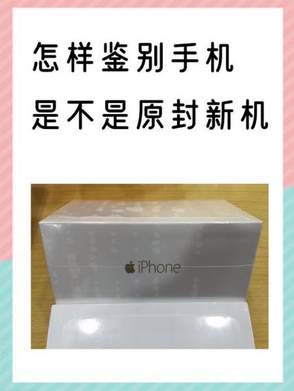 如何知道新买的手机是不是新机