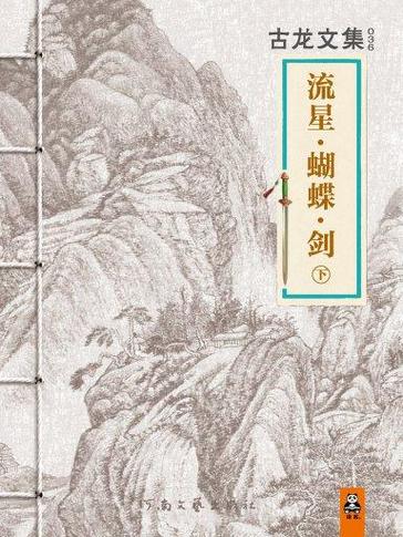 穿越流星蝴蝶剑的小说