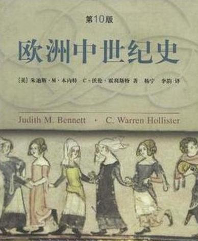 欧洲中世纪史第11版