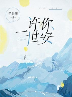 许你一世安好什么意思