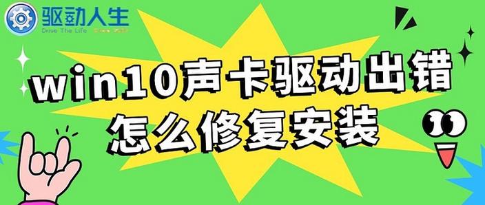 声卡驱动无法安装怎么办