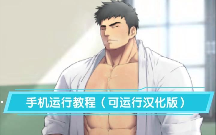 健康男子汉化版