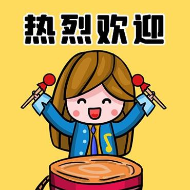 欢迎表情包