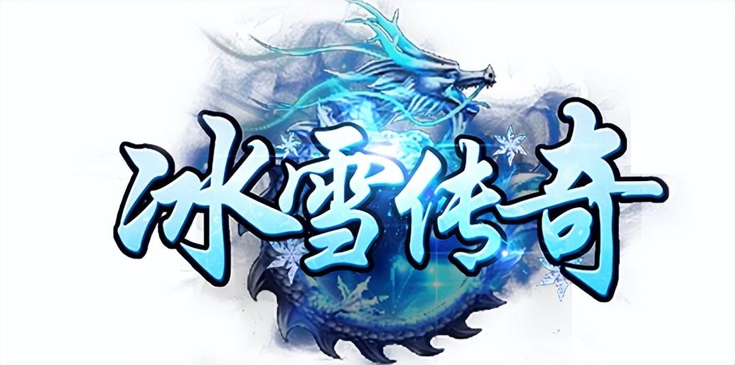 冰雪传奇