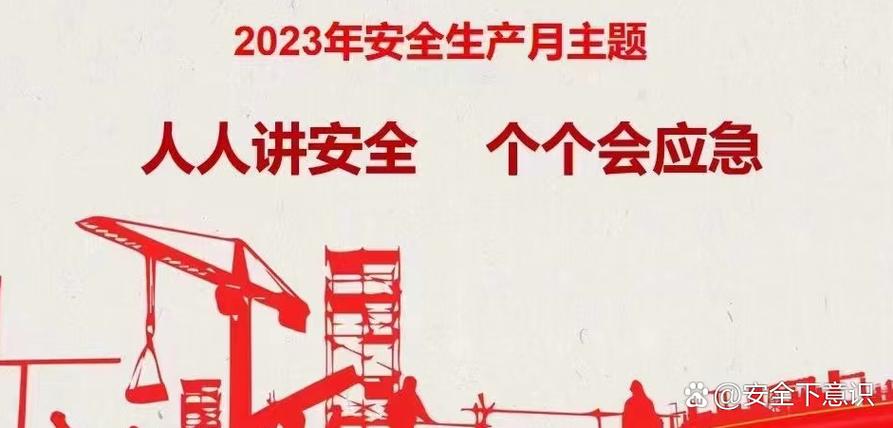 2023年全国安全生产月