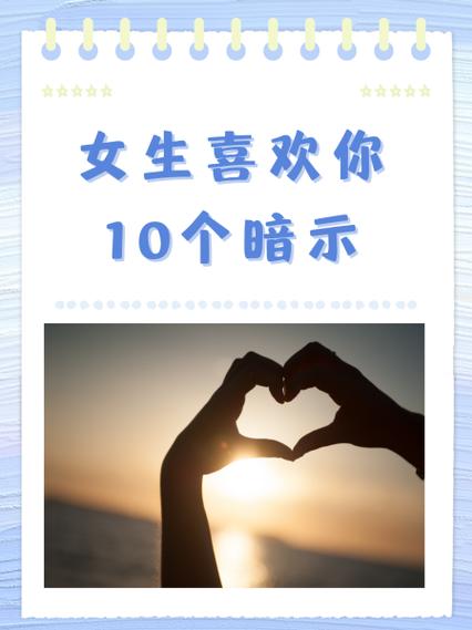 女生一直暗示你什么意思