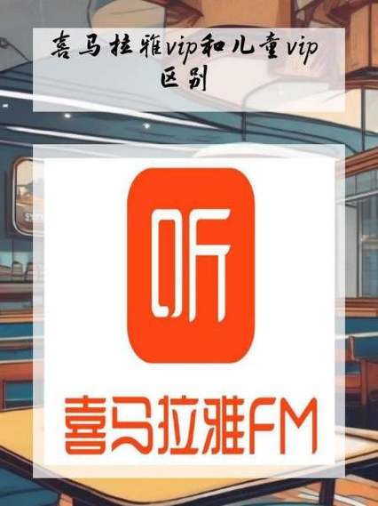 喜马拉雅会员和vip区别