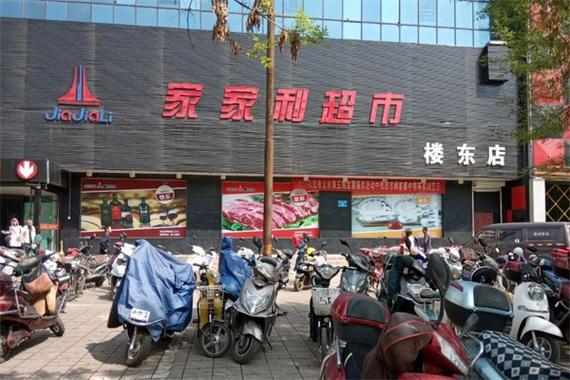 山西家家利超市官网