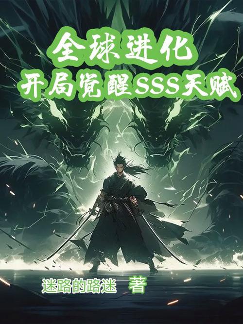 神级天赋:我开局SSS级天赋
