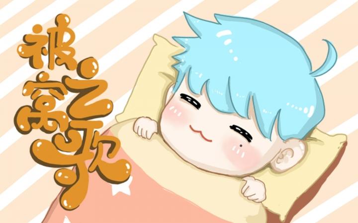 窝在被窝里是什么歌