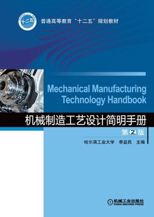 机械制造工艺设计简明手册电子版