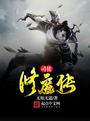 十大顶级修魔小说