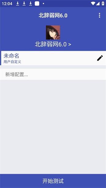 北辞弱网网17.0下载