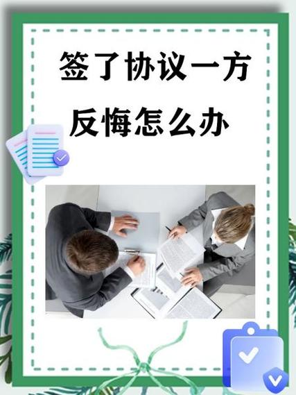 签合同第二天反悔可以吗