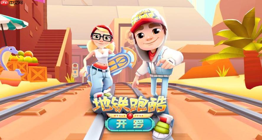 地铁跑酷怎么退出登录