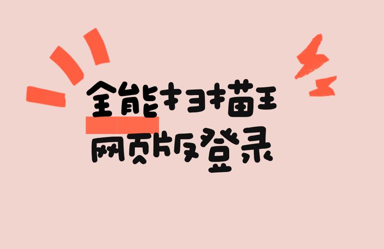 扫描王网页版登录入口