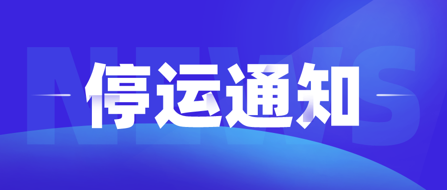 停运通知图片
